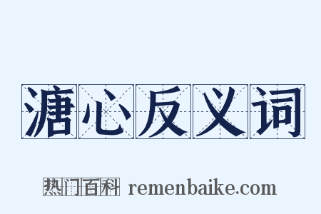 溏心反义词是什么意思的图片